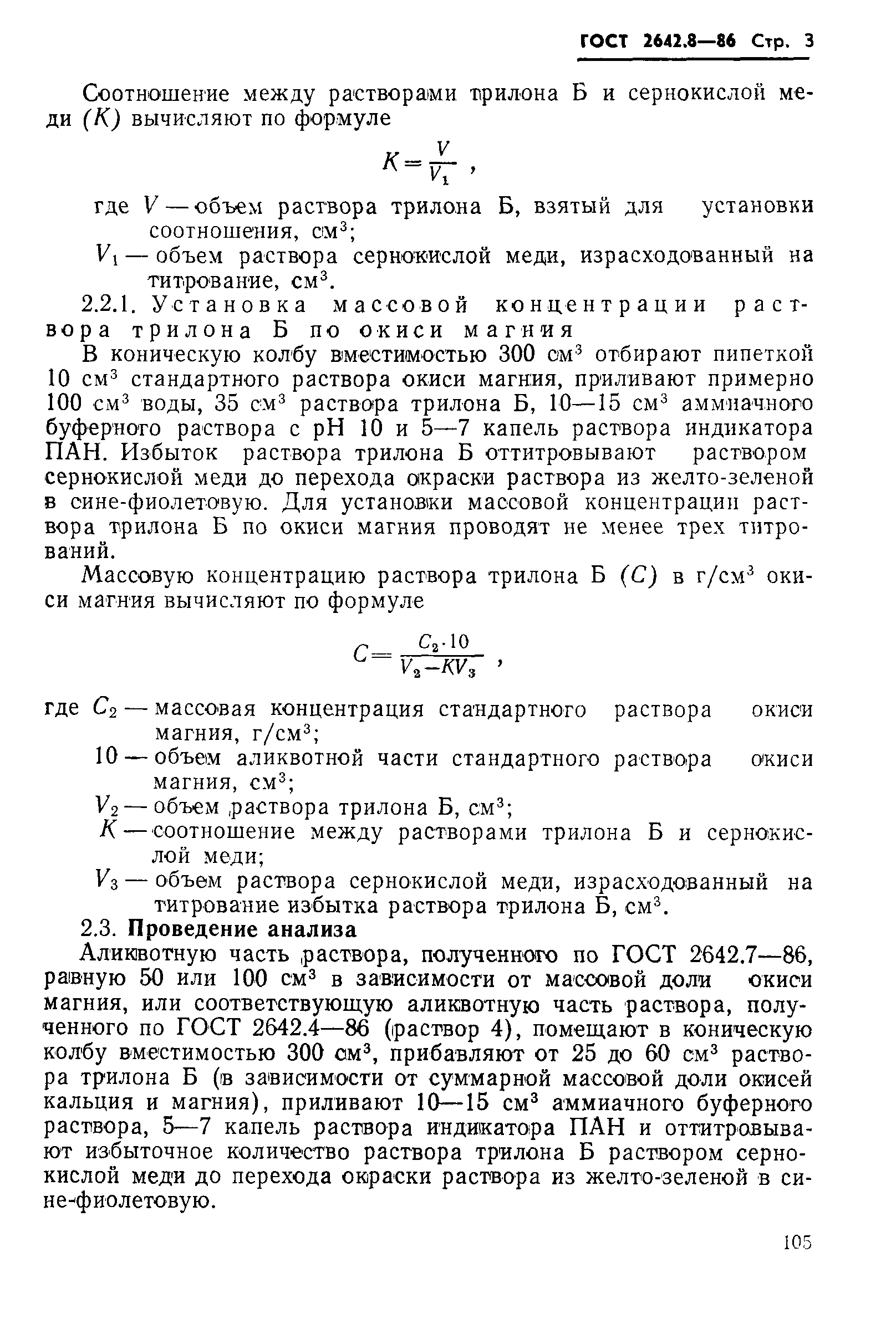 Страница 3 ГОСТ 2642.8-86