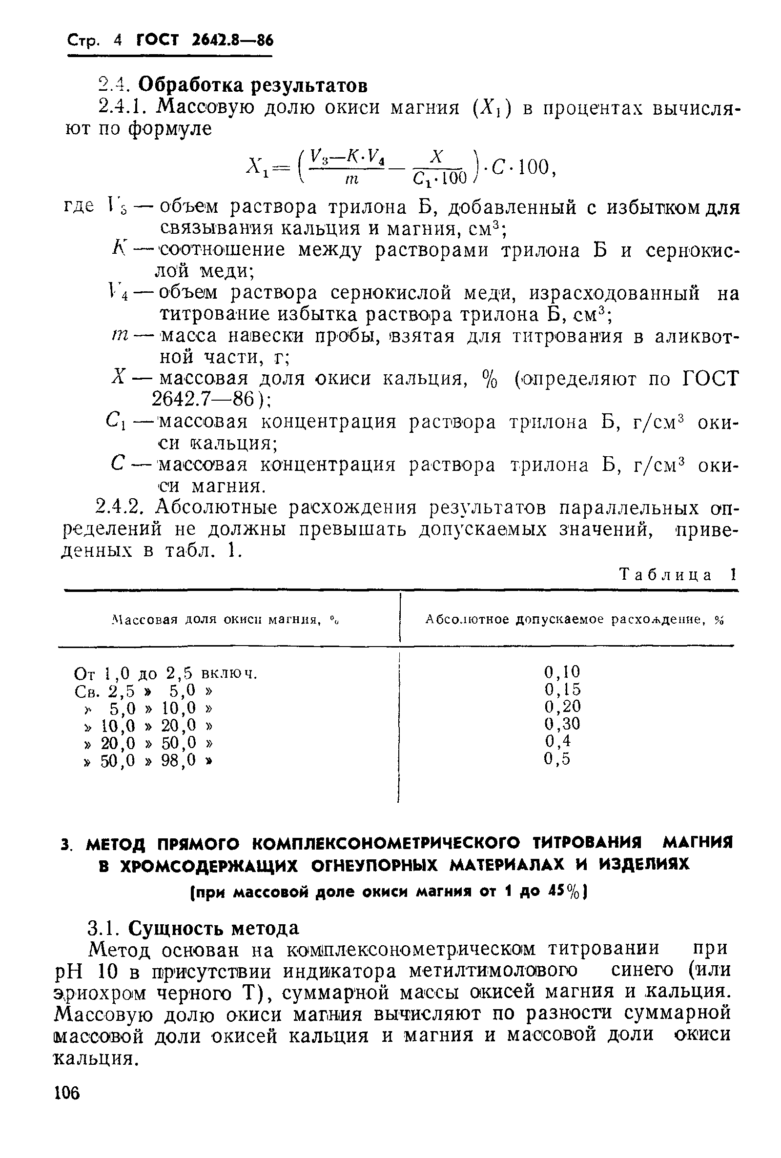 Страница 4 ГОСТ 2642.8-86