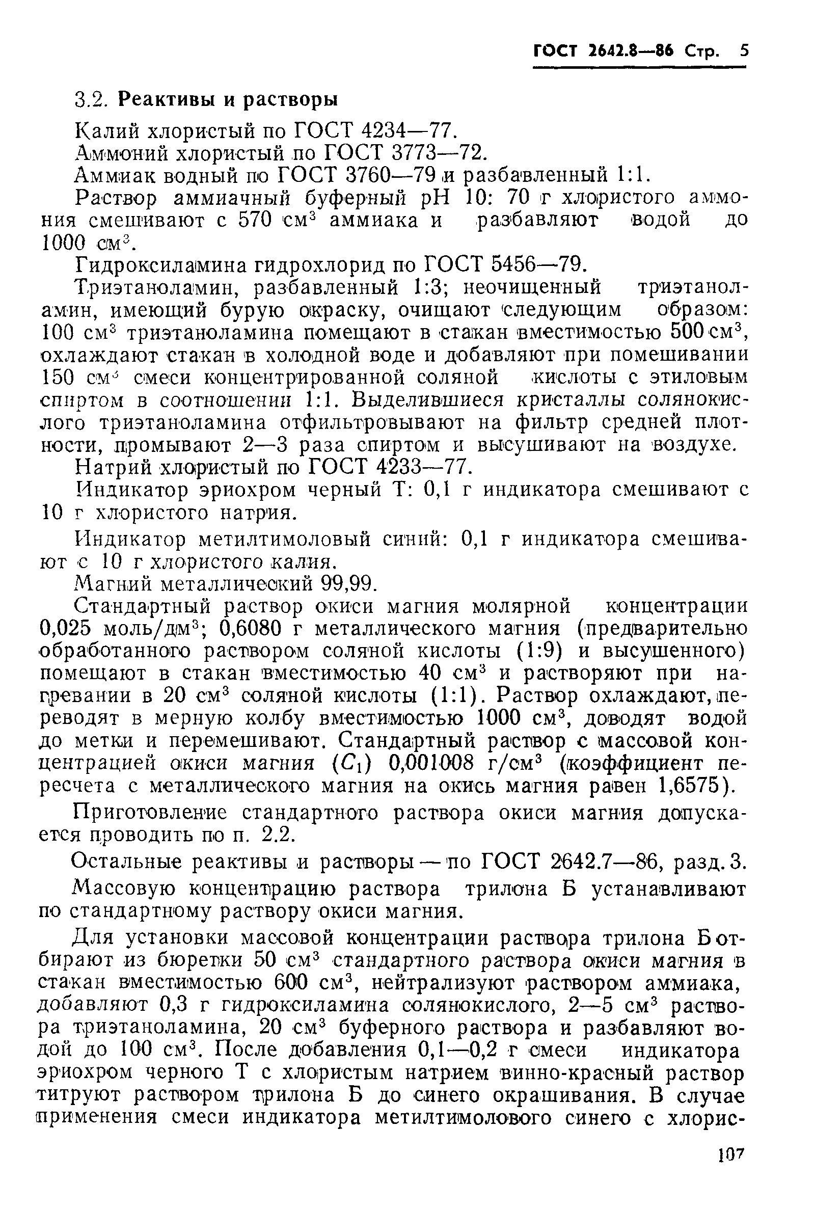Страница 5 ГОСТ 2642.8-86