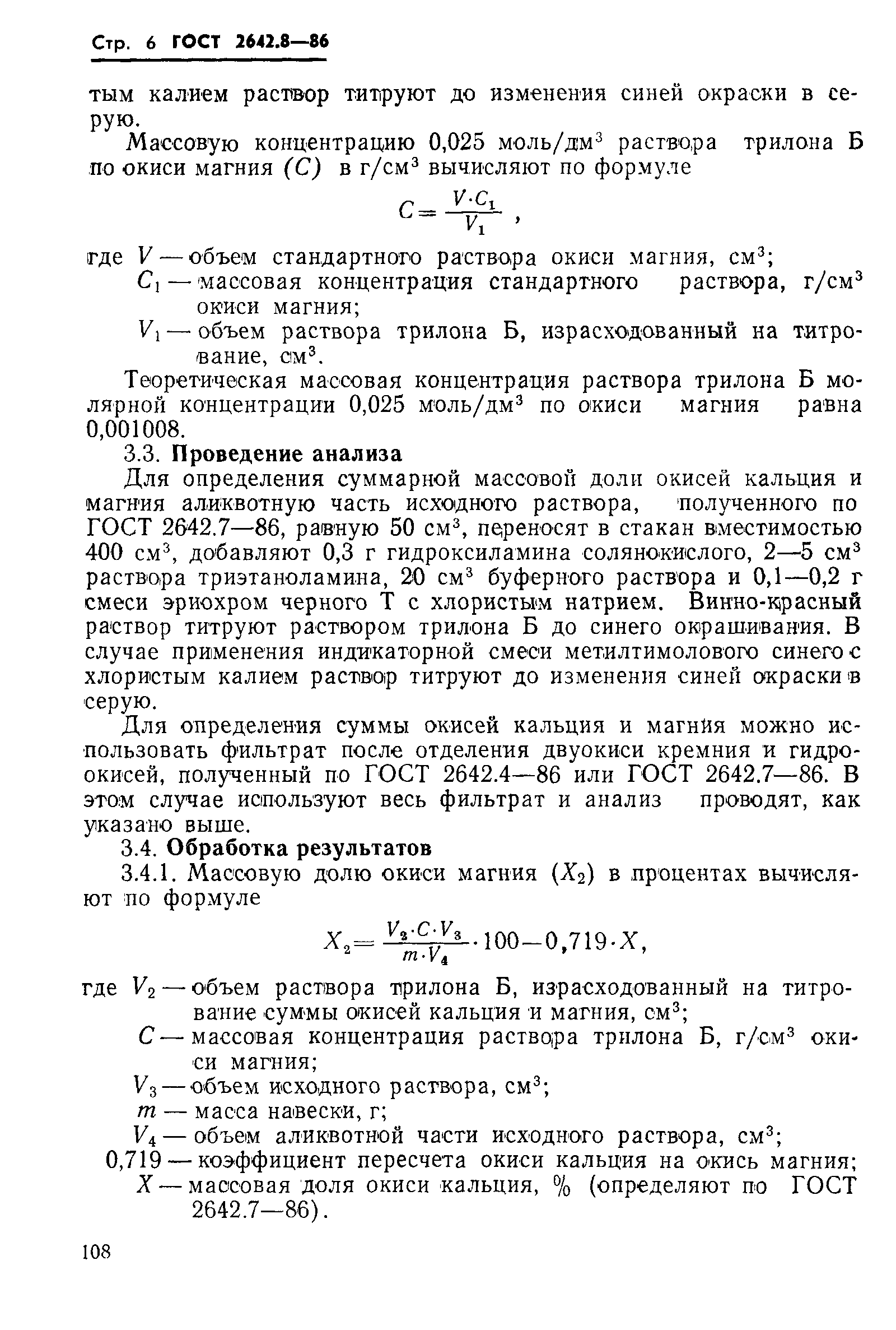 Страница 6 ГОСТ 2642.8-86