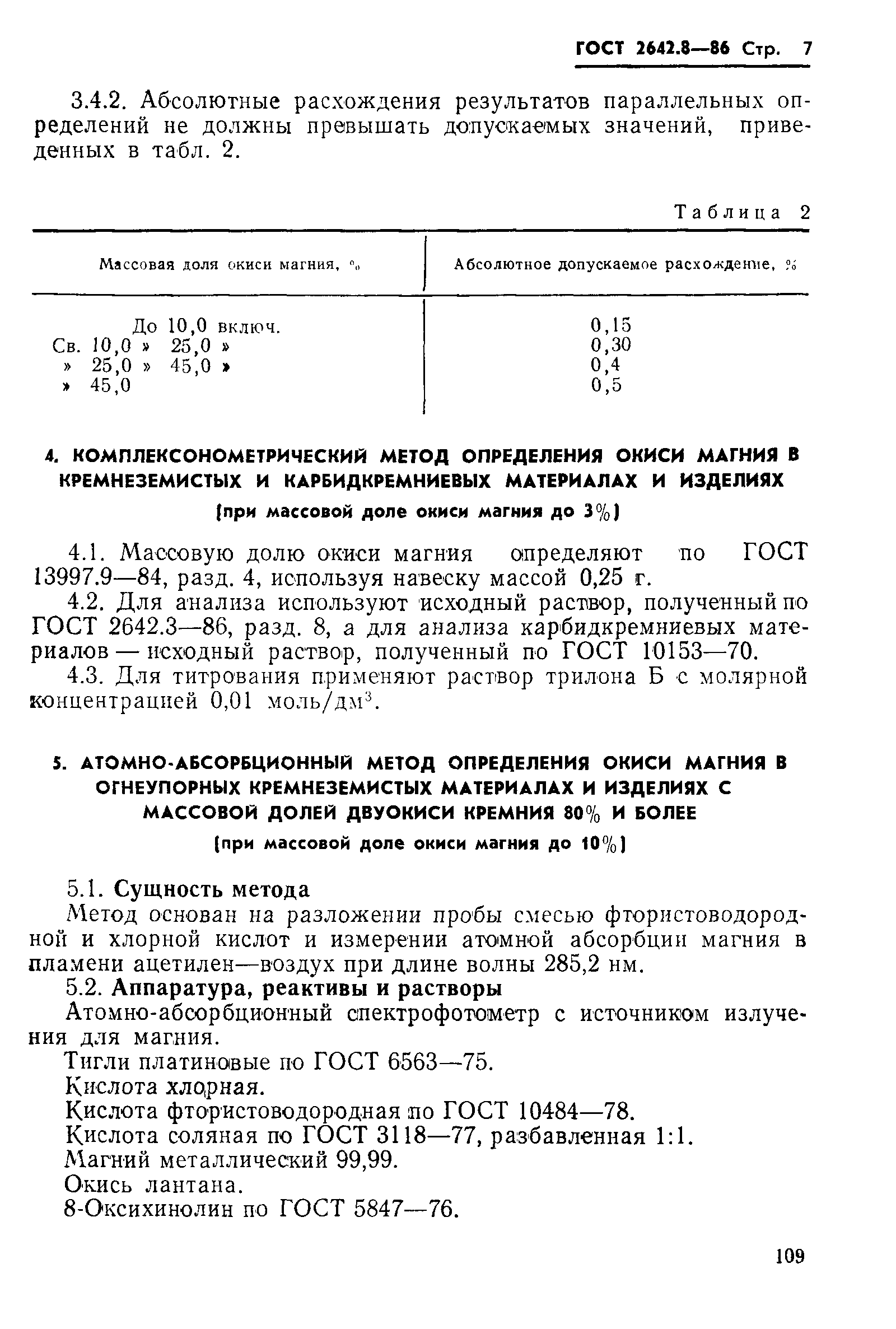 Страница 7 ГОСТ 2642.8-86