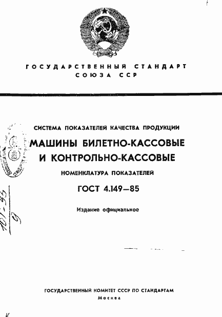 Страница 1 ГОСТ 4.149-85