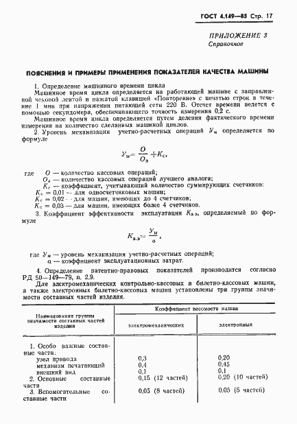 Страница 19 ГОСТ 4.149-85