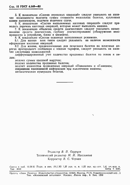 Страница 20 ГОСТ 4.149-85