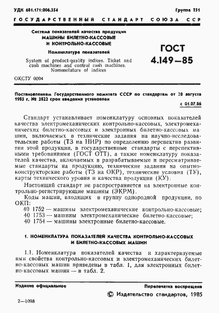 Страница 3 ГОСТ 4.149-85