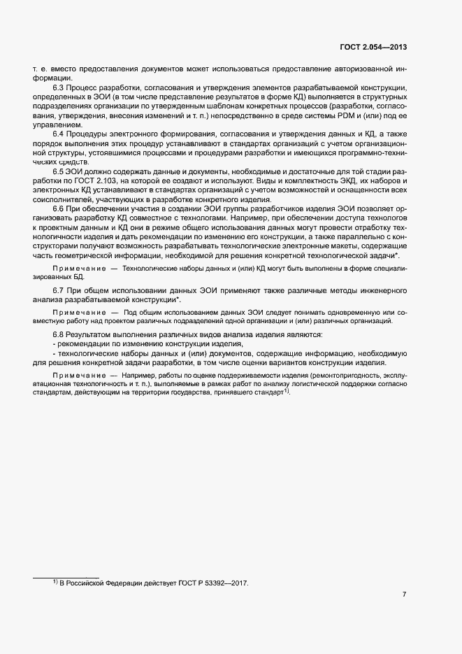 Страница 11 ГОСТ 2.054-2013