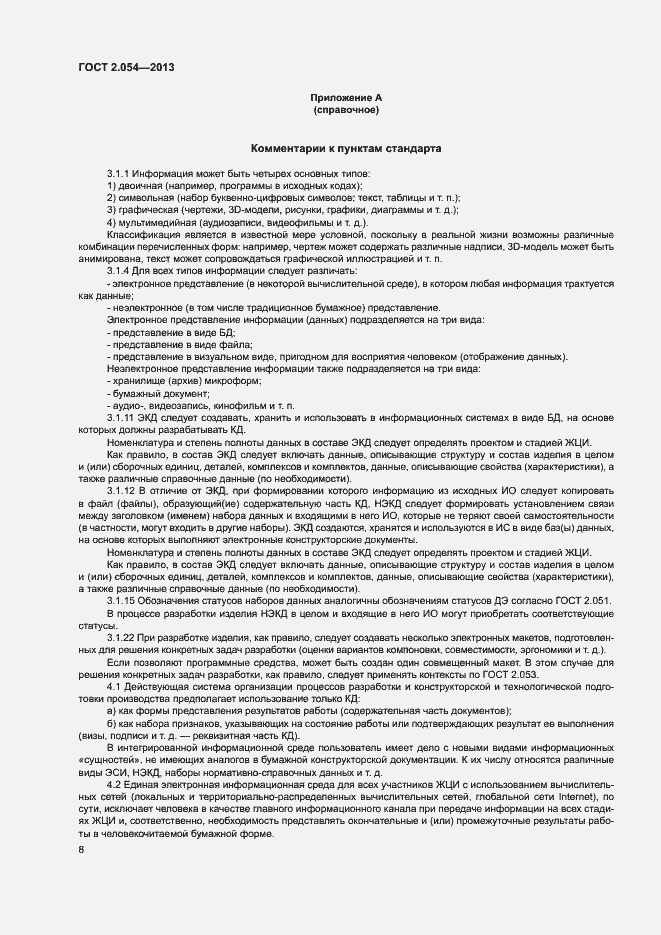 Страница 12 ГОСТ 2.054-2013