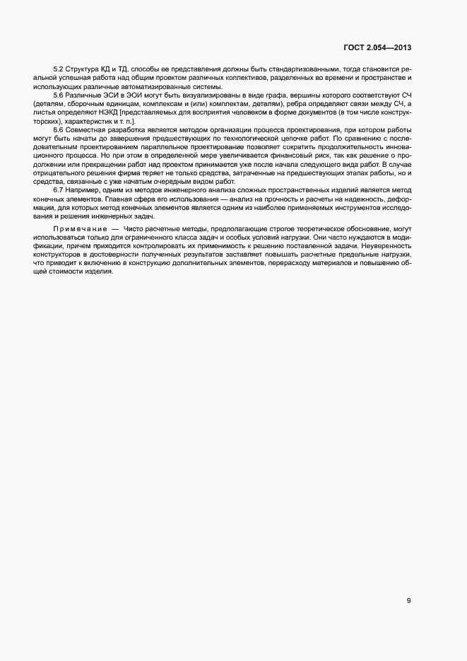 Страница 13 ГОСТ 2.054-2013