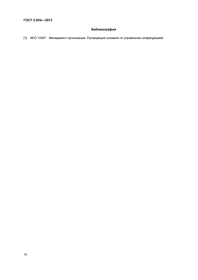 Страница 14 ГОСТ 2.054-2013