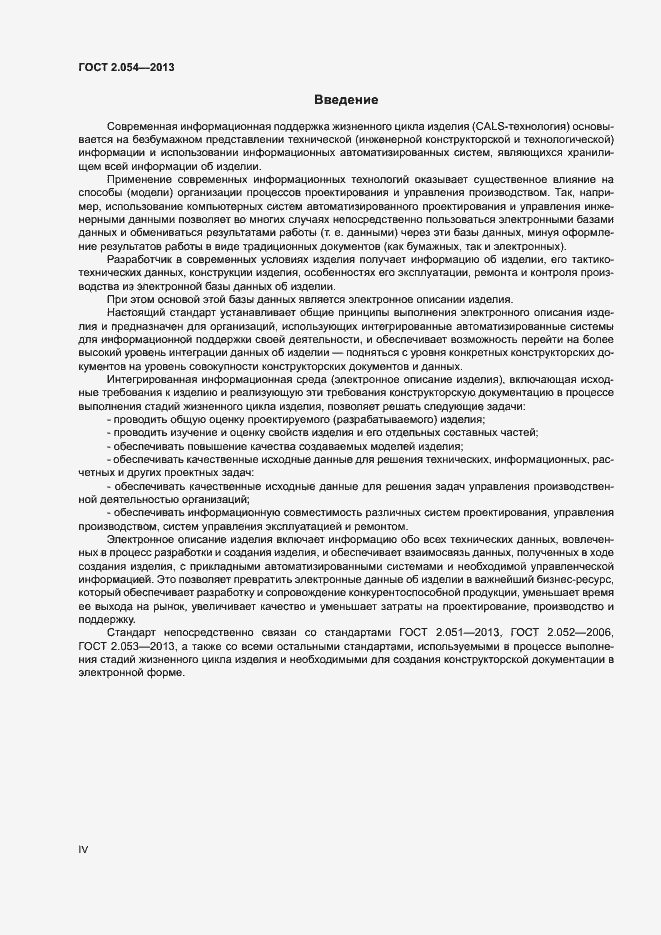 Страница 4 ГОСТ 2.054-2013