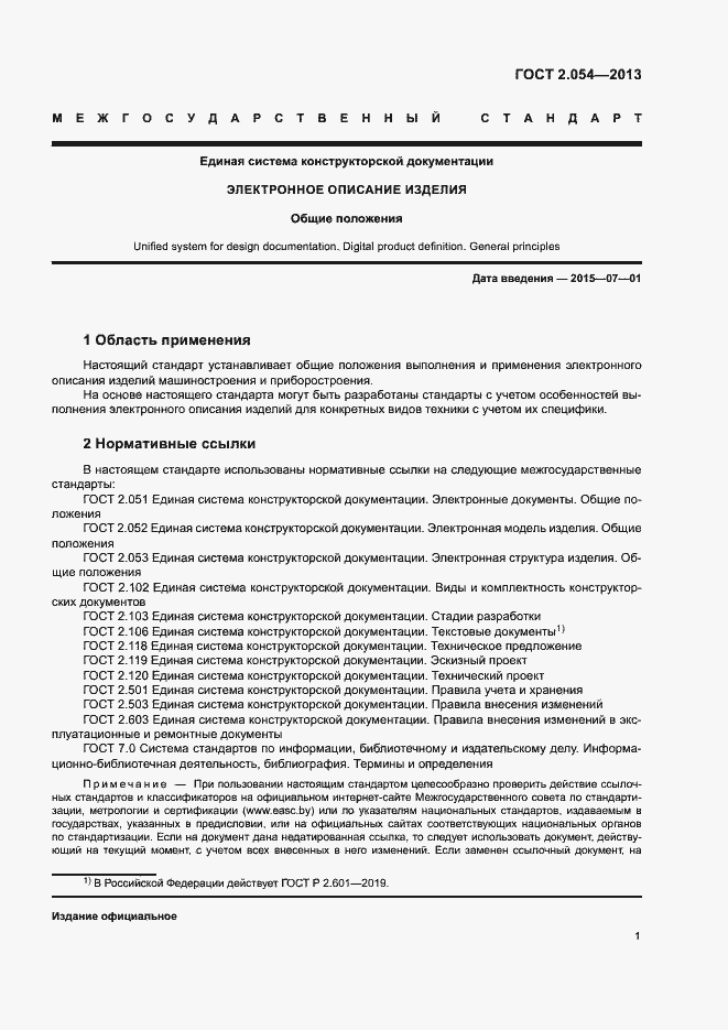 Страница 5 ГОСТ 2.054-2013