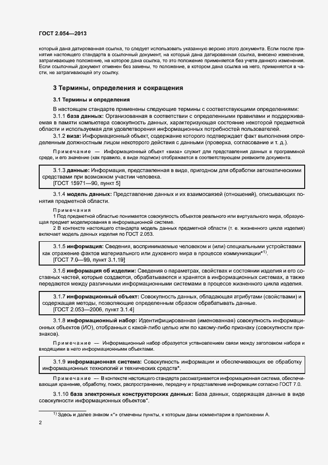 Страница 6 ГОСТ 2.054-2013