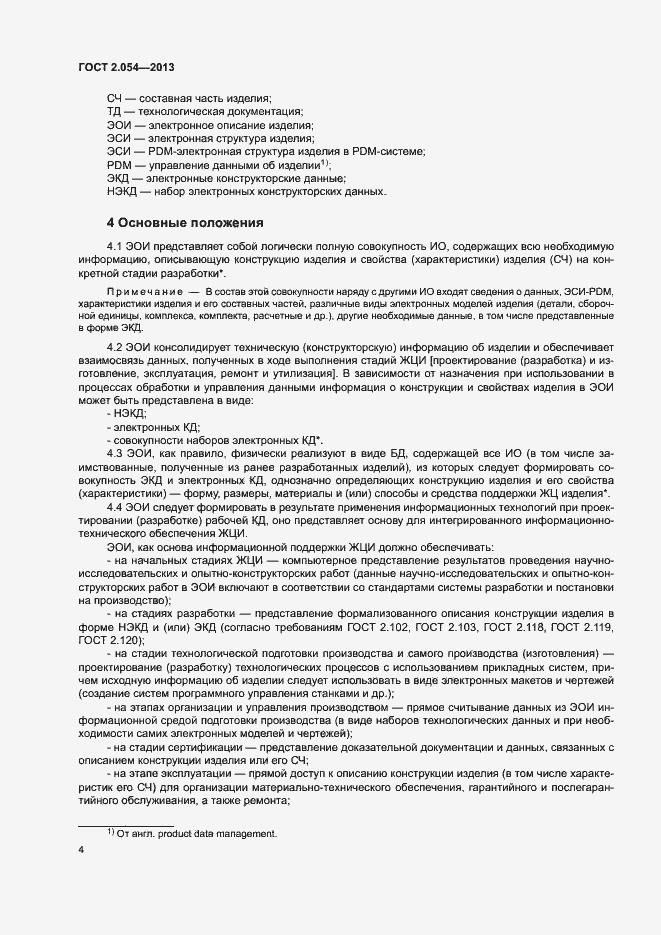 Страница 8 ГОСТ 2.054-2013