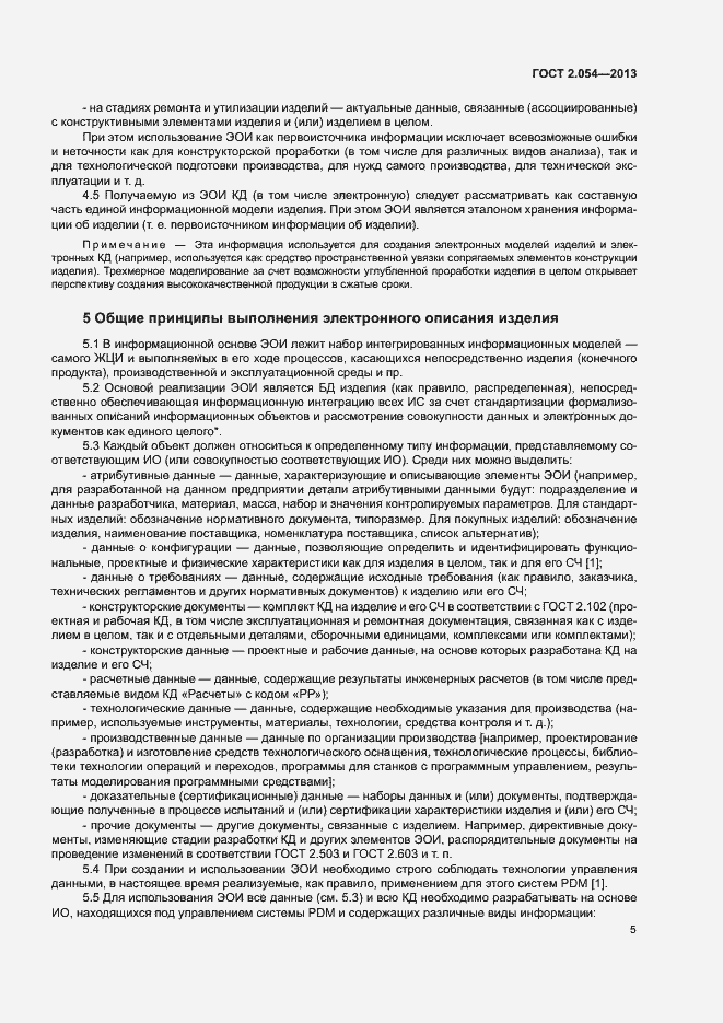 Страница 9 ГОСТ 2.054-2013