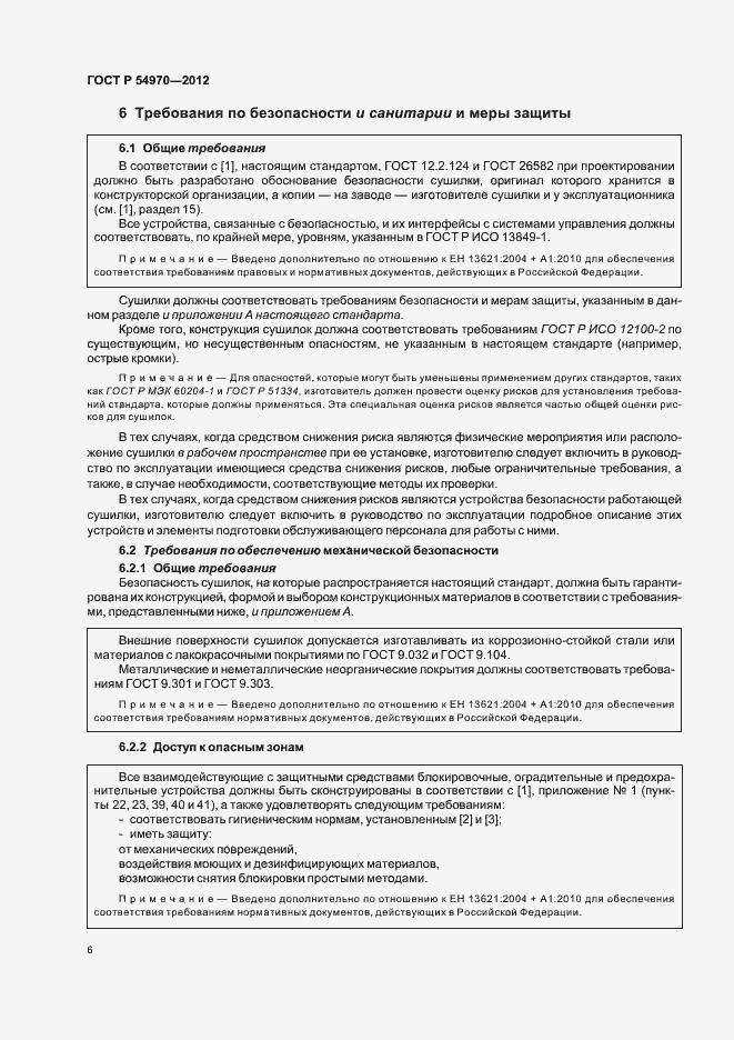 Страница 10 ГОСТ Р 54970-2012