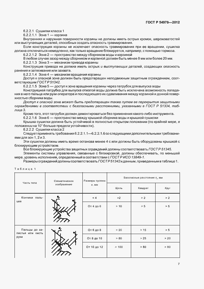Страница 11 ГОСТ Р 54970-2012