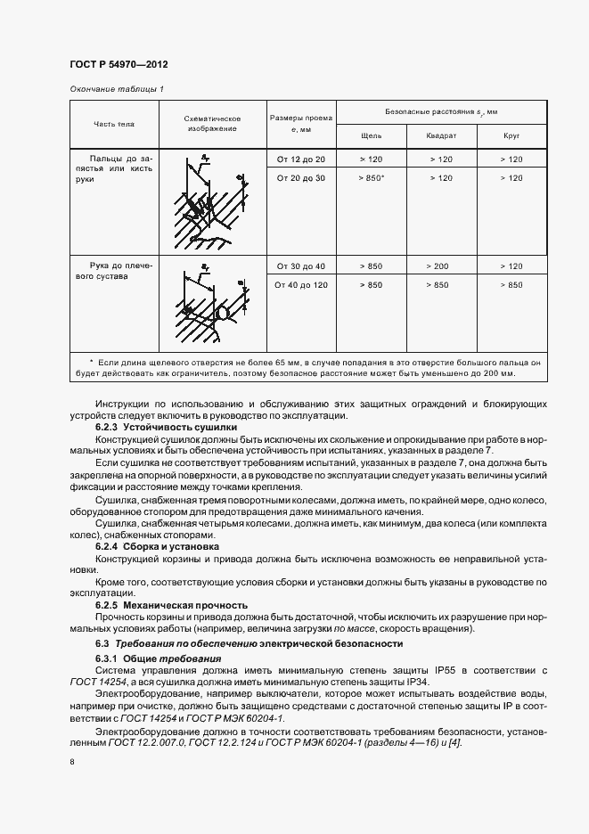 Страница 12 ГОСТ Р 54970-2012