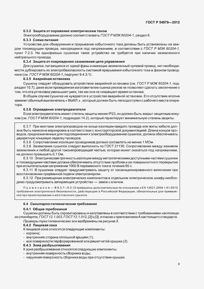 Страница 13 ГОСТ Р 54970-2012