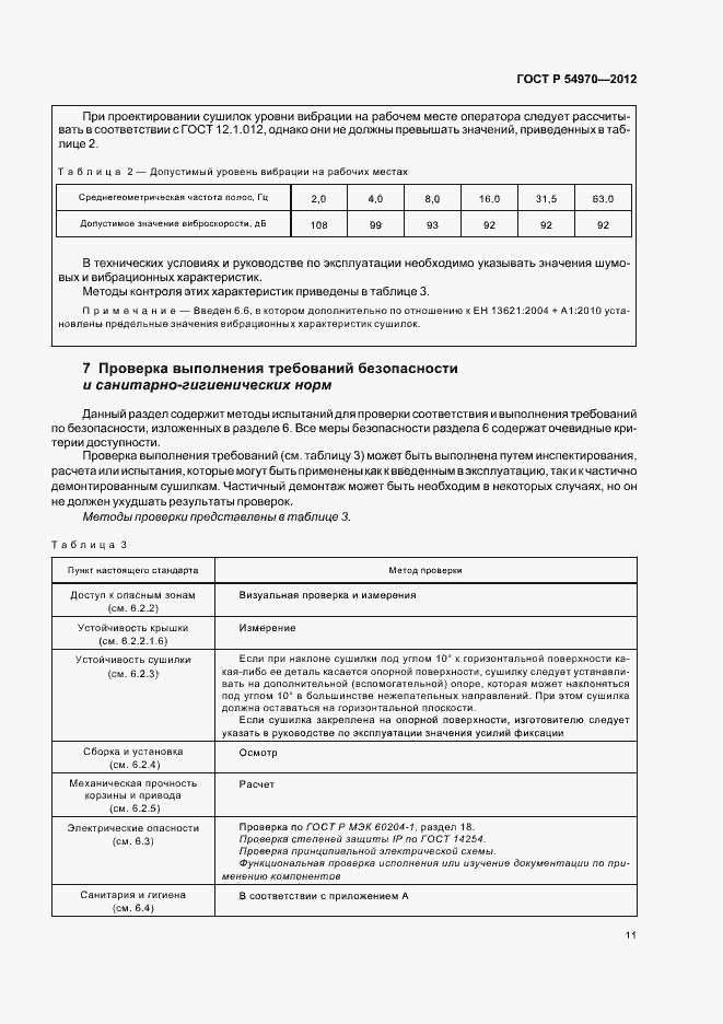Страница 15 ГОСТ Р 54970-2012