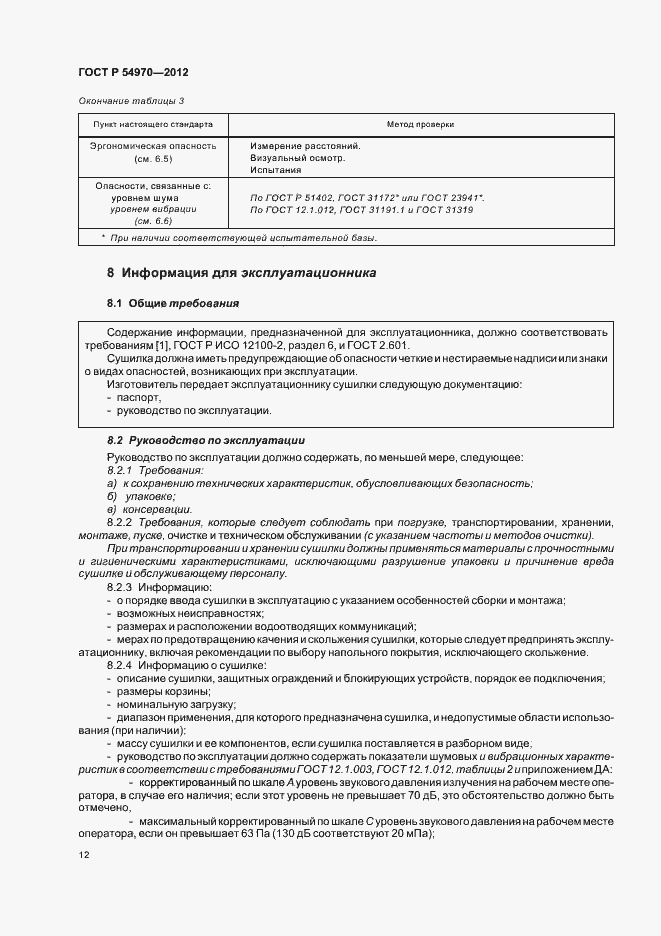 Страница 16 ГОСТ Р 54970-2012