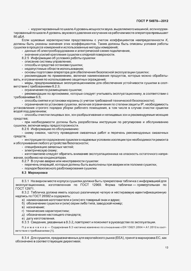 Страница 17 ГОСТ Р 54970-2012