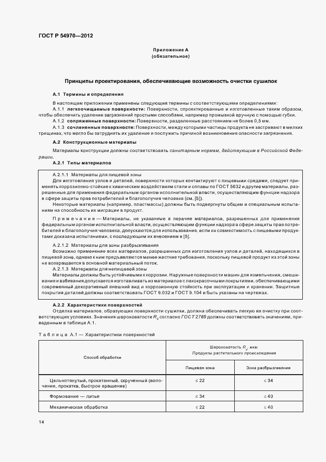 Страница 18 ГОСТ Р 54970-2012