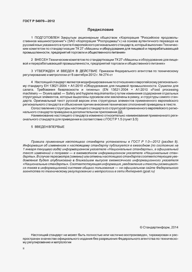Страница 2 ГОСТ Р 54970-2012