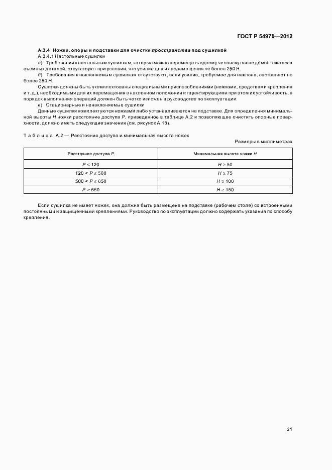 Страница 25 ГОСТ Р 54970-2012