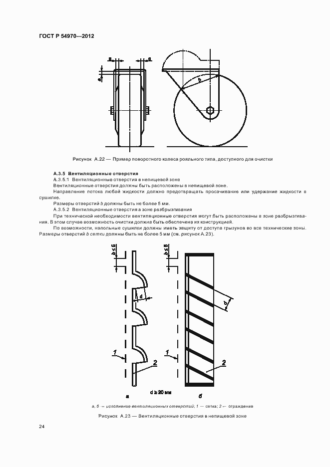 Страница 28 ГОСТ Р 54970-2012