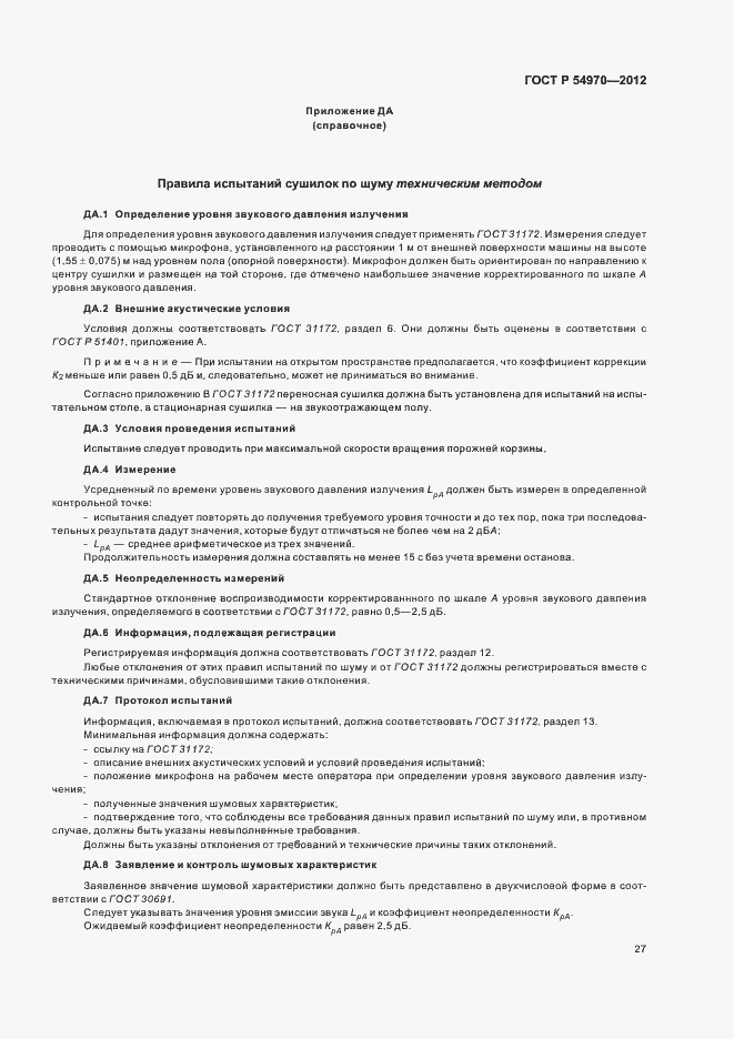 Страница 31 ГОСТ Р 54970-2012