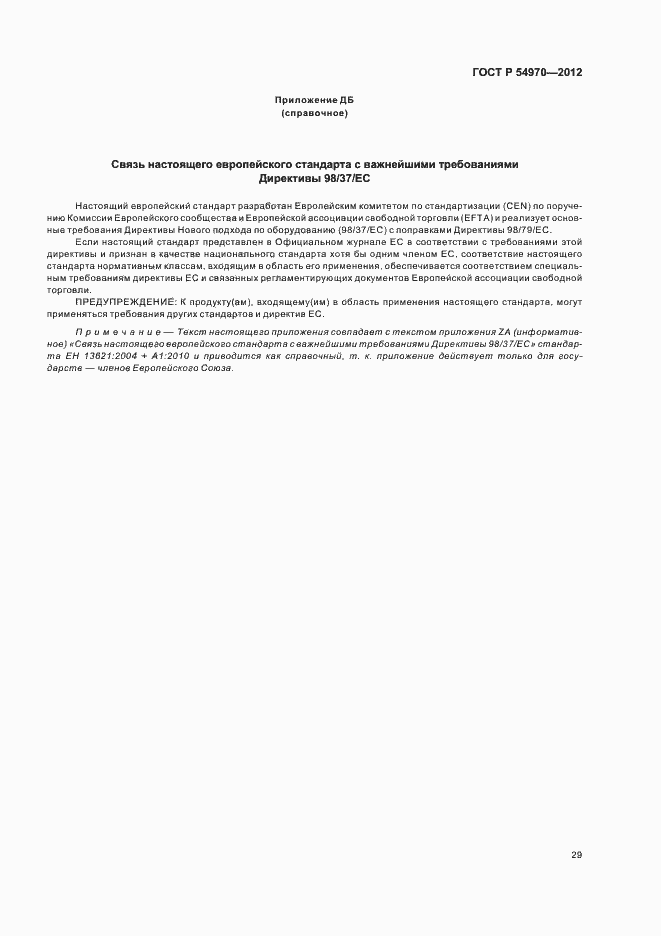 Страница 33 ГОСТ Р 54970-2012