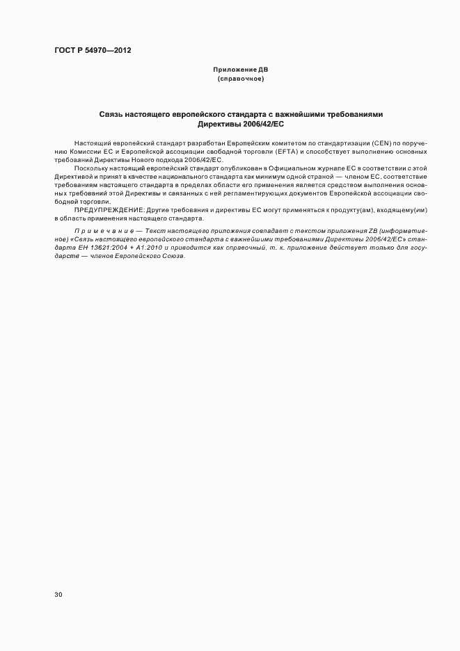 Страница 34 ГОСТ Р 54970-2012