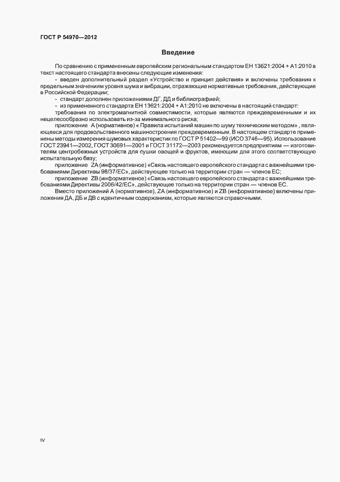 Страница 4 ГОСТ Р 54970-2012