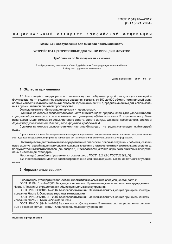 Страница 5 ГОСТ Р 54970-2012