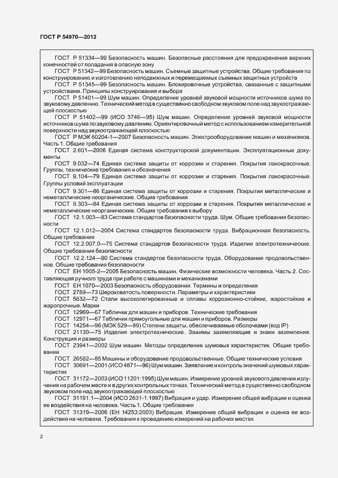 Страница 6 ГОСТ Р 54970-2012