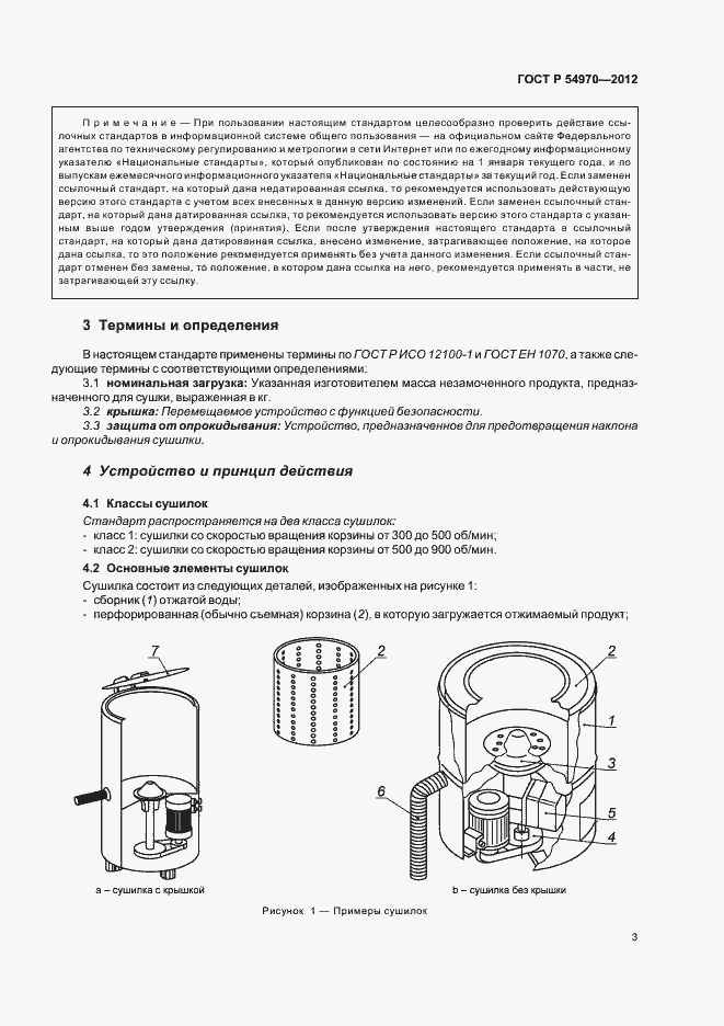 Страница 7 ГОСТ Р 54970-2012