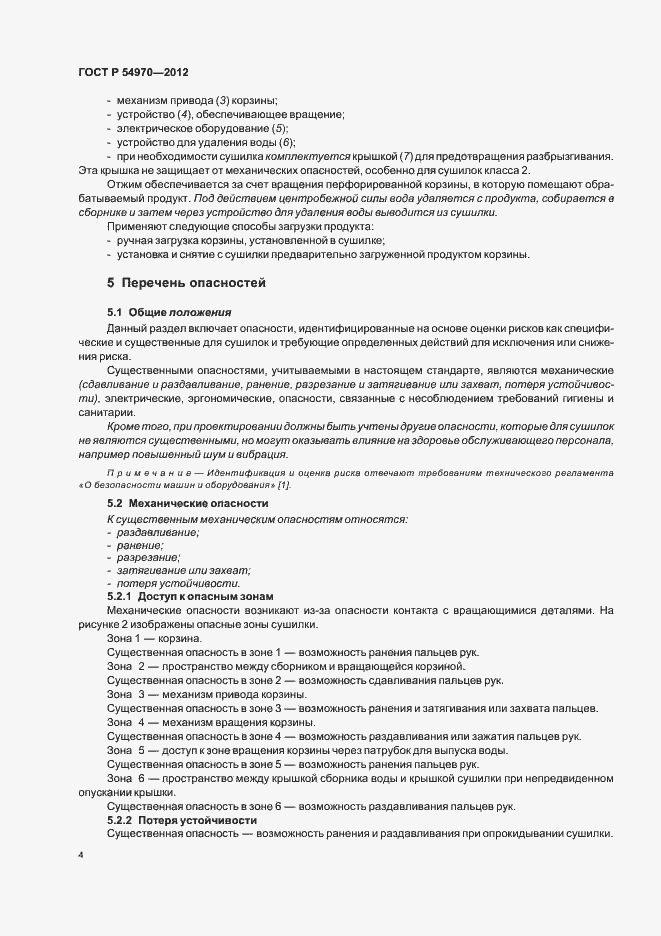 Страница 8 ГОСТ Р 54970-2012