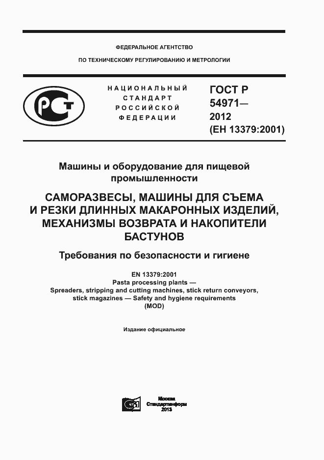 Страница 1 ГОСТ Р 54971-2012
