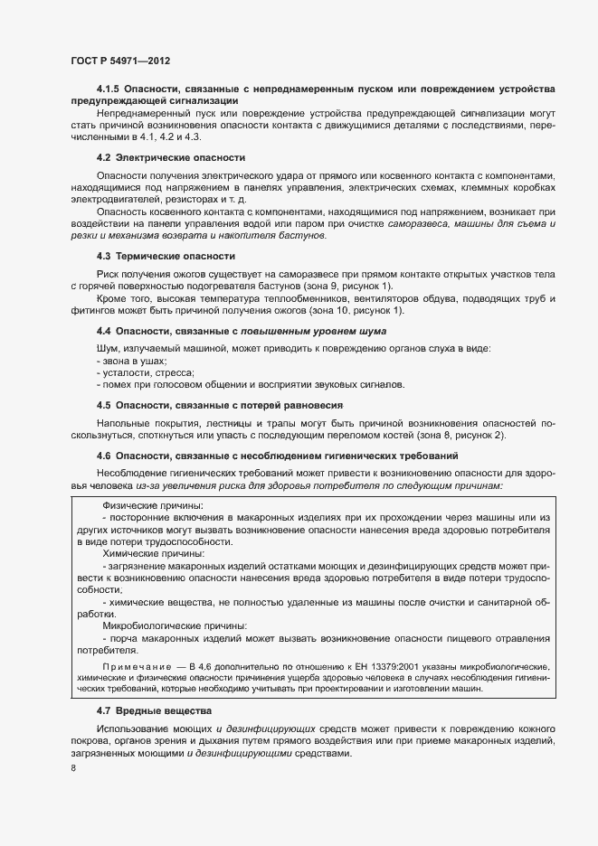 Страница 12 ГОСТ Р 54971-2012