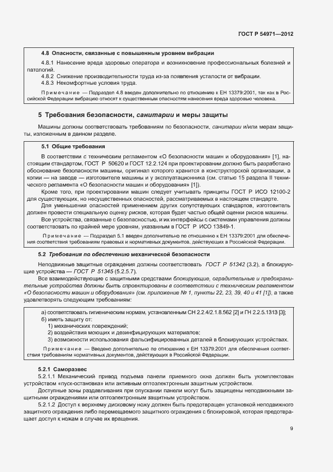 Страница 13 ГОСТ Р 54971-2012