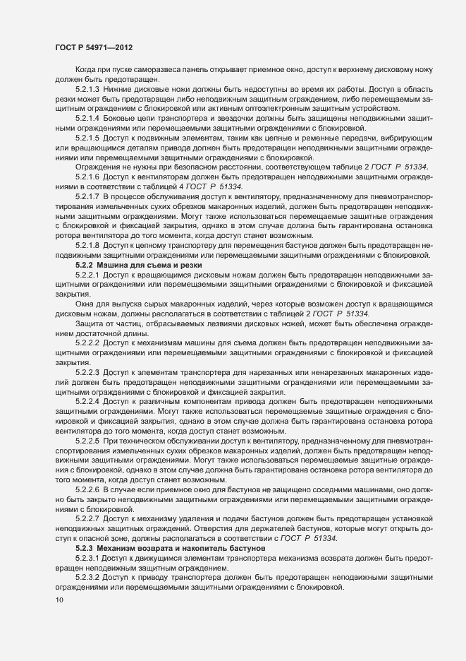 Страница 14 ГОСТ Р 54971-2012