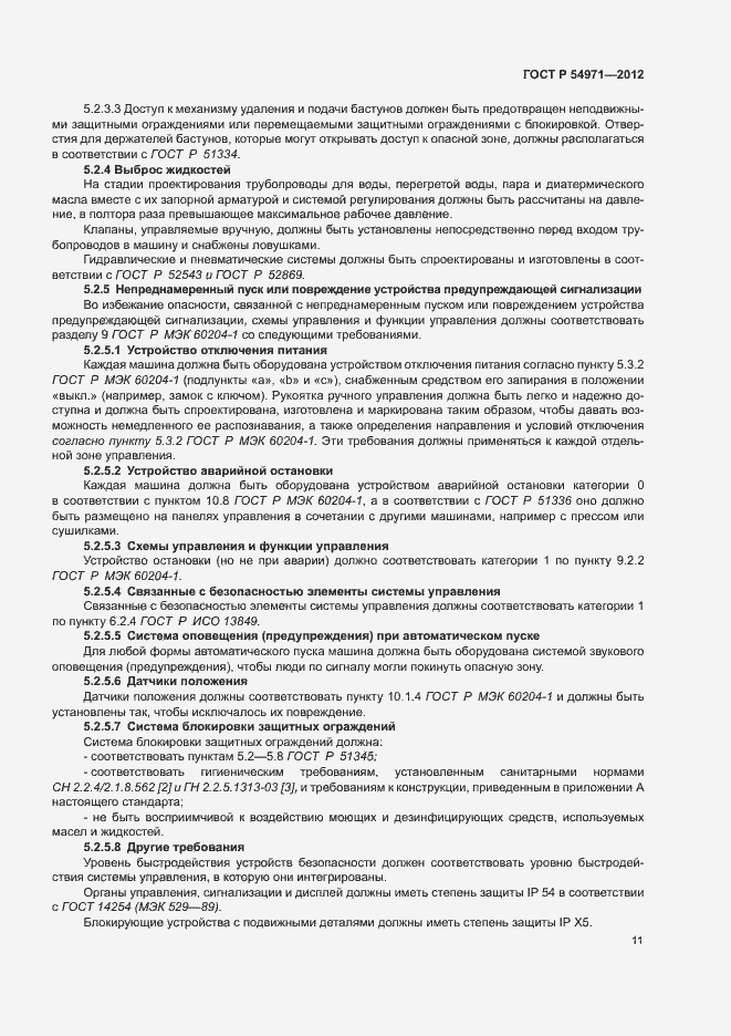 Страница 15 ГОСТ Р 54971-2012