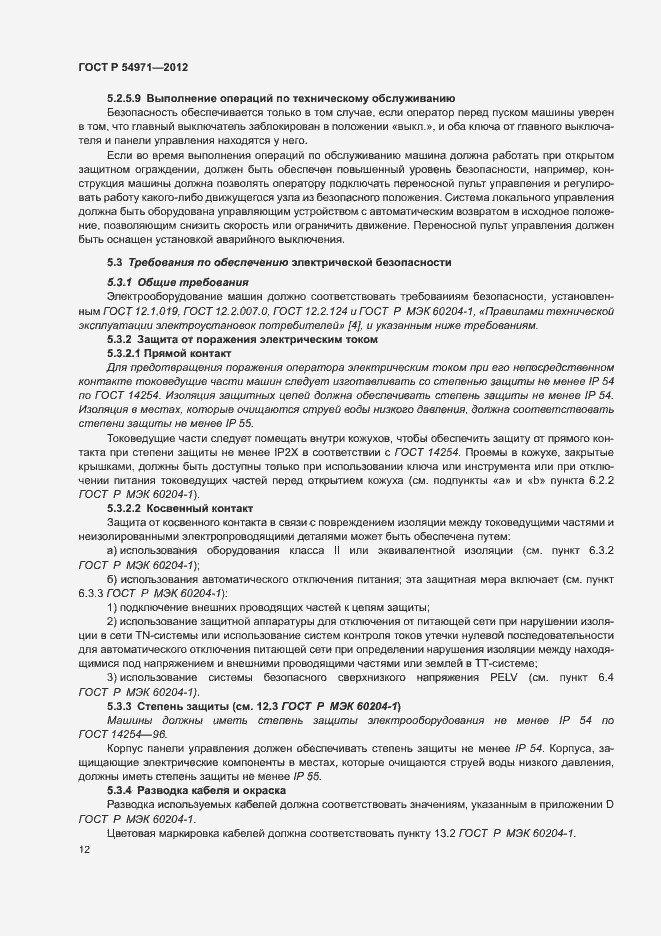 Страница 16 ГОСТ Р 54971-2012