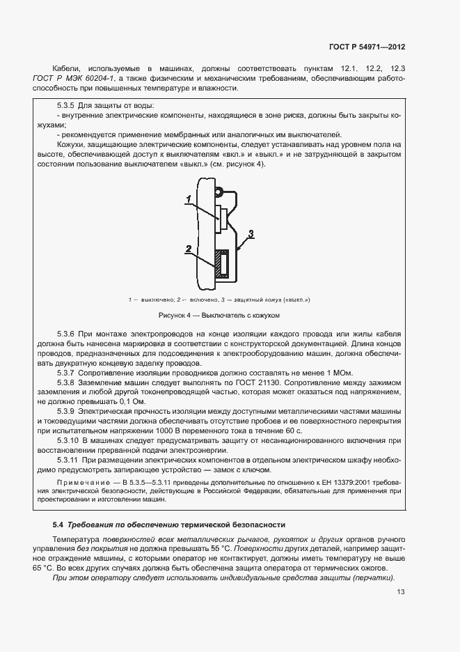 Страница 17 ГОСТ Р 54971-2012