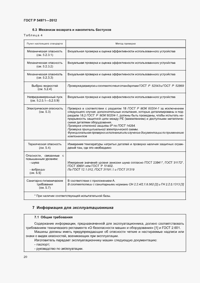 Страница 24 ГОСТ Р 54971-2012