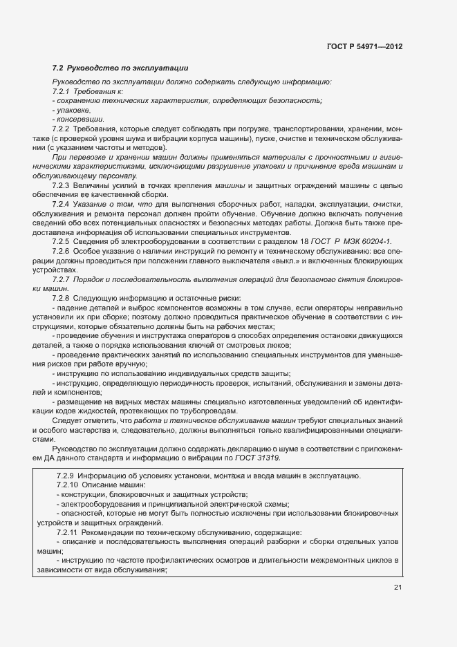Страница 25 ГОСТ Р 54971-2012