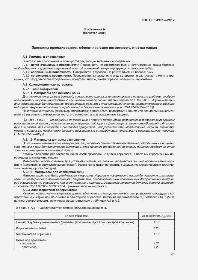 Страница 27 ГОСТ Р 54971-2012