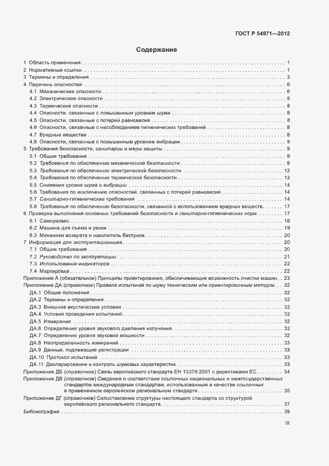 Страница 3 ГОСТ Р 54971-2012