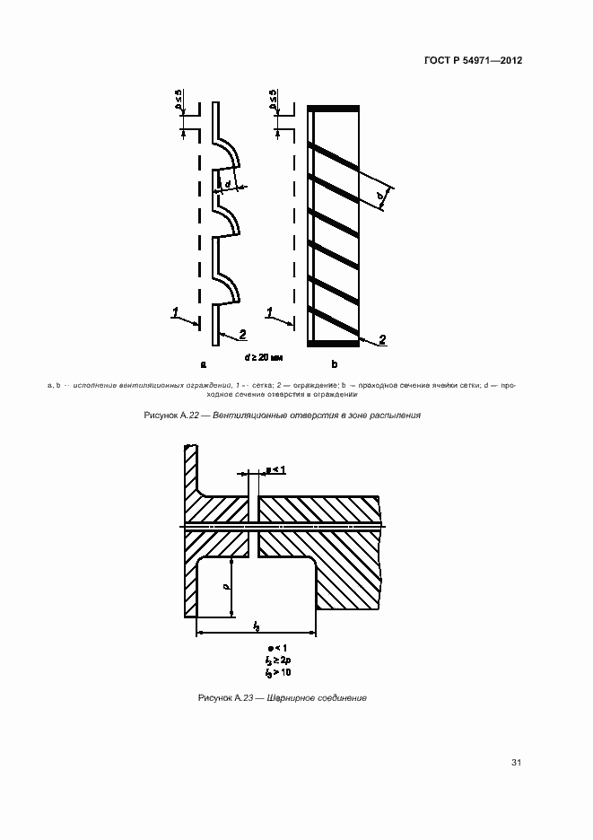Страница 35 ГОСТ Р 54971-2012