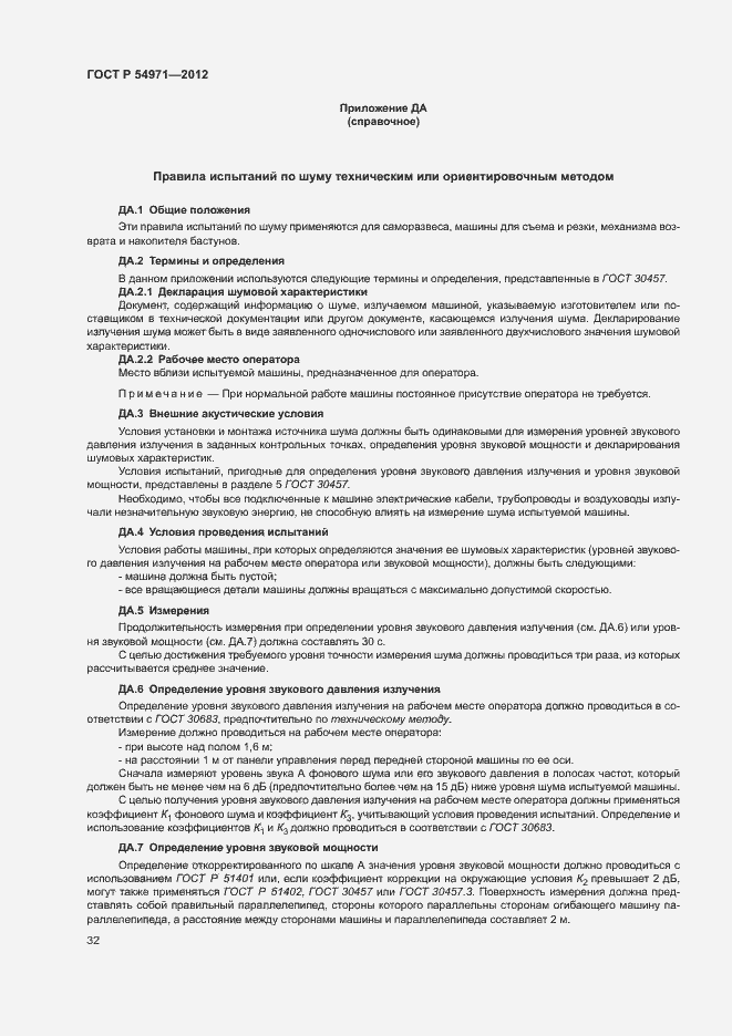 Страница 36 ГОСТ Р 54971-2012